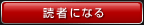読者になる