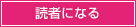 読者になる