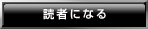 読者になる
