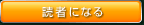 読者になる