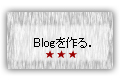 ブログを作る