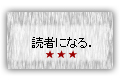 読者になる