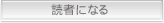 読者になる