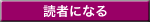 読者になる