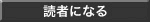 読者になる