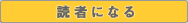 読者になる