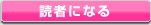 読者になる