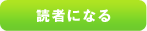 読者になる