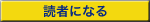 読者になる