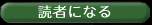 読者になる