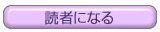 読者になる