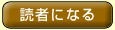 読者になる