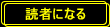 読者になる