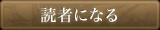 読者になる