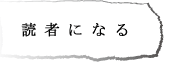 読者になる