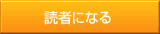 読者になる