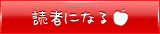 読者になる