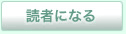 読者になる