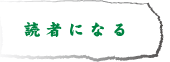 読者になる