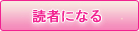 読者になる