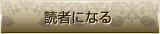 読者になる