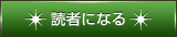 読者になる
