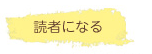 読者になる