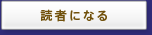 読者になる
