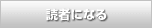 読者になる