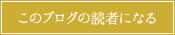 読者になる