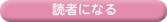 読者になる