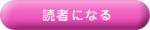 読者になる