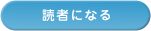 読者になる