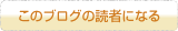 読者になる