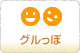 グルっぽ