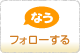 なう フォローする