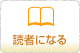 読者になる