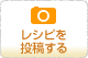 レシピを投稿する