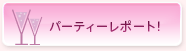パーティーレポート!