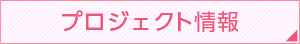 プロジェクト情報