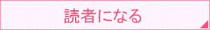 読者になる