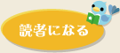 読者になる