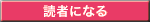 読者になる
