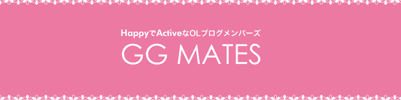 HappyでActiveなOLブログメンバーズ GG MATES
