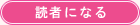 読者になる
