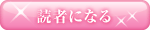 読者になる