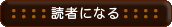 読者になる