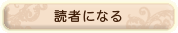 読者になる