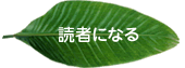 読者になる