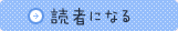 読者になる